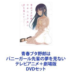 青春ブタ野郎はバニーガール先輩の夢を見ない テレビアニメ＋劇場版 [DVDセット]