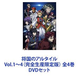 将国のアルタイル Vol.1〜4（完全生産限定版） 全4巻 [DVDセット]