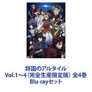 将国のアルタイル Vol.1〜4（完全生産限定版） 全4巻 [Blu-rayセット]