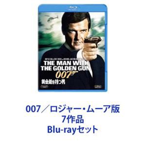 007／ロジャー・ムーア版 7作品 [Blu-rayセット]