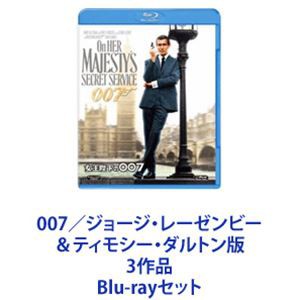 007／ジョージ・レーゼンビー＆ティモシー・ダルトン版 3作品 [Blu-rayセット]