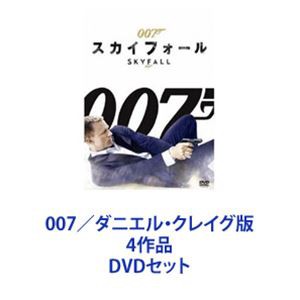 007／ダニエル・クレイグ版 4作品 [DVDセット]