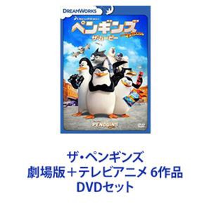 ザ・ペンギンズ 劇場版＋テレビアニメ 6作品 [DVDセット]