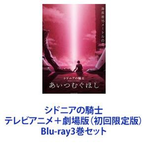 シドニアの騎士 テレビアニメ＋劇場版（初回限定版） [Blu-ray3巻セット]