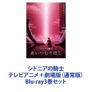 シドニアの騎士 テレビアニメ＋劇場版（通常版） [Blu-ray3巻セット]