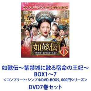 如懿伝〜紫禁城に散る宿命の王妃〜 BOX1〜7 ＜コンプリート・シンプルDVD-BOX5，000円シリーズ＞ [DVD7巻セット]