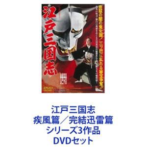 江戸三国志 疾風篇／完結迅雷篇 シリーズ3作品 [DVDセット]