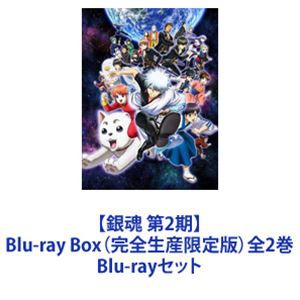 【銀魂 第2期】Blu-ray Box（完全生産限定版）全2巻 [Blu-rayセット]