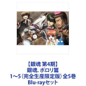 2種セット 送料無料 銀魂 第4期 銀魂 ポロリ篇 1 5 完全生産限定版 全5巻 Blu Rayセット 箱布袋ギャラあり 音楽 映像 映像dvd Blu Ray Www Petindependence Com