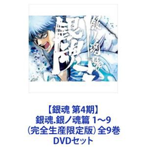 【銀魂 第4期】銀魂.銀ノ魂篇 1〜9（完全生産限定版）全9巻 [DVDセット]