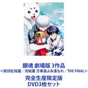 銀魂 劇場版 3作品＜新訳紅桜篇／完結篇 万事屋よ永遠なれ／THE FINAL＞完全生産限定版 [DVD3枚セット]