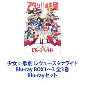 少女☆歌劇 レヴュースタァライト Blu-ray BOX1〜3 全3巻 [Blu-rayセット]の通販はau PAY マーケット - ぐるぐる王国  au PAY マーケット店 | au PAY マーケット－通販サイト