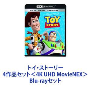 トイ・ストーリー 4作品セット＜4K UHD MovieNEX＞ [Blu-rayセット]
