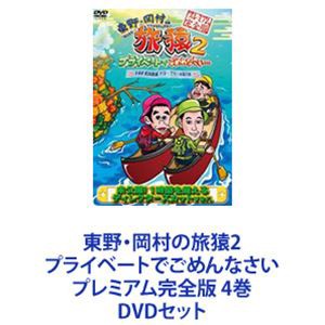 東野・岡村の旅猿2 プライベートでごめんなさい プレミアム完全版 4巻 [DVDセット]