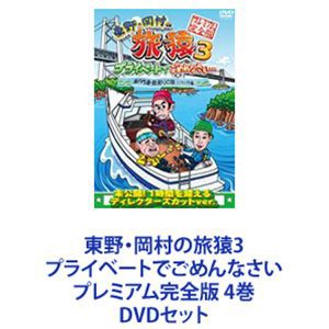 東野・岡村の旅猿3 プライベートでごめんなさい プレミアム完全版 4巻 [DVDセット]