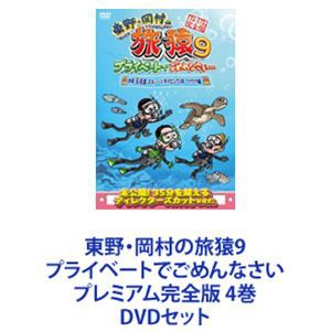 東野・岡村の旅猿9 プライベートでごめんなさい プレミアム完全版 4巻 [DVDセット]