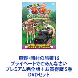 東野・岡村の旅猿16 プライベートでごめんなさい プレミアム完全版＋お買得版 5巻 [DVDセット]