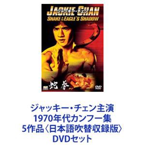 ジャッキー・チェン主演 1970年代カンフー集 5作品〈日本語吹替収録版〉 [DVDセット]
