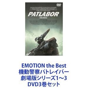 EMOTION the Best 機動警察パトレイバー 劇場版シリーズ1〜3 [DVD3巻セット]