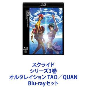 スクライド シリーズ3巻 オルタレイション TAO／QUAN [Blu-rayセット]