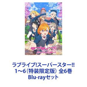 ラブライブ!スーパースター!! 1〜6（特装限定版） 全6巻 [Blu-rayセット]