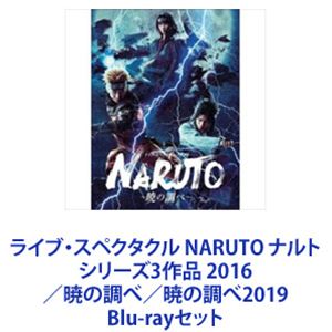 ライブ・スペクタクル NARUTO ナルト シリーズ3作品 2016／暁の