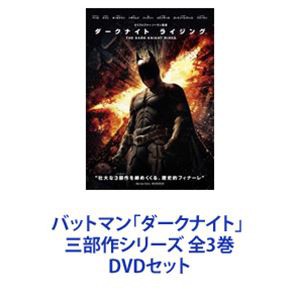 バットマン「ダークナイト」 三部作シリーズ 全3巻 [DVDセット]