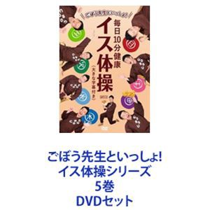 ごぼう先生といっしょ! イス体操シリーズ 5巻 [DVDセット]の通販はau PAY マーケット - エスネット ストアー | au PAY  マーケット－通販サイト