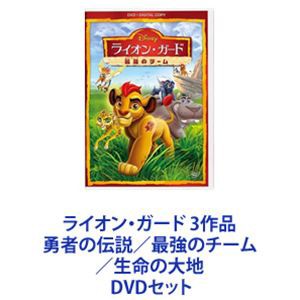 ライオン・ガード 3作品  勇者の伝説／最強のチーム／生命の大地  [DVDセット]