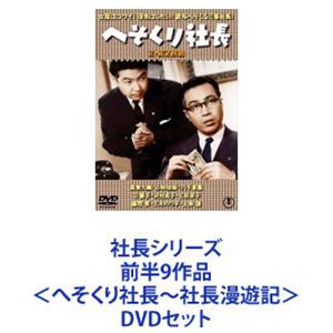 dvd 森繁久彌 社長 シリーズの通販｜au PAY マーケット