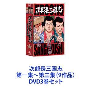 次郎長三国志 第一集〜第三集（9作品） [DVD3巻セット]