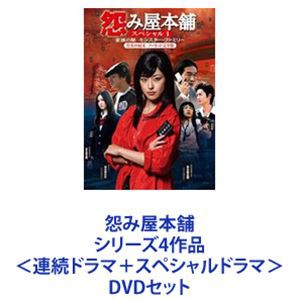 怨み屋本舗 シリーズ4作品 ＜連続ドラマ＋スペシャルドラマ＞ [DVDセット]