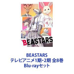 BEASTARS テレビアニメ1期・2期 全8巻 [Blu-rayセット]