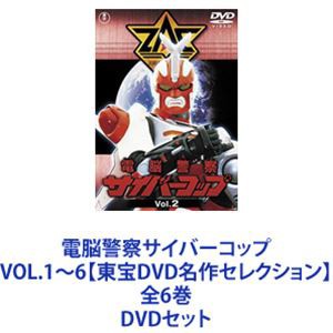 電脳警察サイバーコップ VOL.1〜6【東宝DVD名作セレクション】 全6巻 [DVDセット]