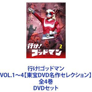 行け!ゴッドマン VOL.1〜4【東宝DVD名作セレクション】 全4巻 [DVDセット]