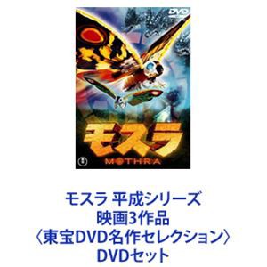 モスラ 平成シリーズ 映画3作品〈東宝DVD名作セレクション〉 [DVDセット]