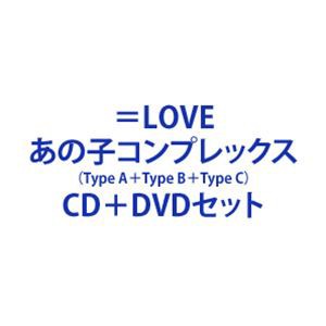 ＝LOVE / あの子コンプレックス（Type A＋Type B＋Type C） [CD＋DVDセット]