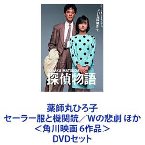 薬師丸ひろ子 セーラー服と機関銃／Wの悲劇 ほか＜角川映画 6作品＞ [DVDセット]