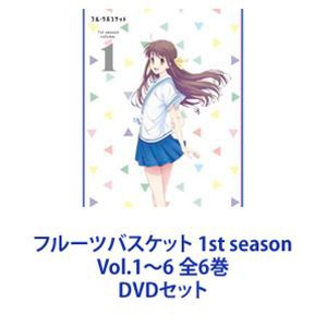 フルーツバスケット 1st season Vol.1〜6 全6巻 [DVDセット]