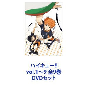 ハイキュー!! vol.1〜9 全9巻 [DVDセット]の通販はau PAY マーケット - エスネット ストアー | au PAY  マーケット－通販サイト