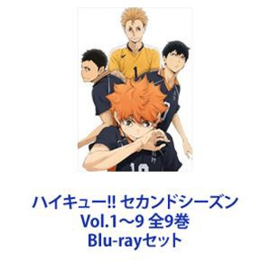 ハイキュー!! セカンドシーズン Vol.1〜9 全9巻 [Blu-rayセット]