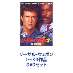 リーサル・ウェポン1〜3 3作品 [DVDセット]