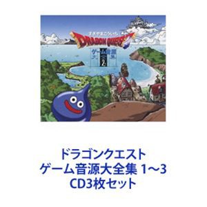 すぎやまこういち / ドラゴンクエスト ゲーム音源大全集 1〜3 [CD3枚セット]