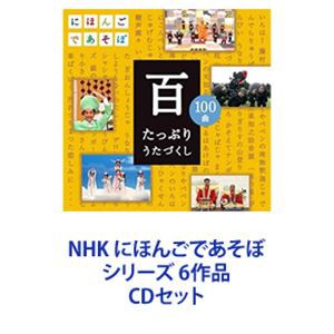 NHK にほんごであそぼ シリーズ 6作品 [CDセット]
