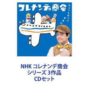 NHK コレナンデ商会 シリーズ 3作品 [CDセット]