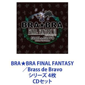 植松伸夫 / BRA★BRA FINAL FANTASY／Brass de Bravo シリーズ 4枚 [CDセット]