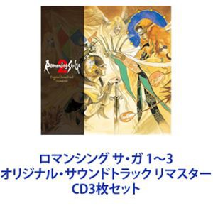 (ゲーム・ミュージック) ロマンシング サ・ガ 1〜3 オリジナル・サウンドトラック リマスター [CD3枚セット]