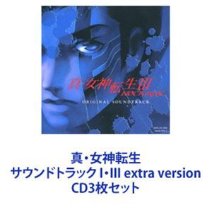 (ゲーム・ミュージック) 真・女神転生 サウンドトラック I・III extra version [CD3枚セット]