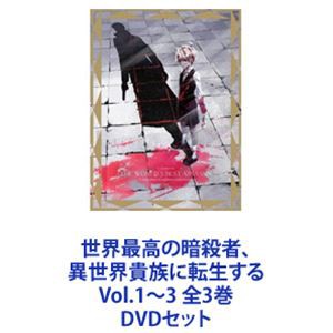 世界最高の暗殺者、異世界貴族に転生する Vol.1〜3 全3巻 [DVDセット]の通販はau PAY マーケット - エスネット ストアー | au  PAY マーケット－通販サイト