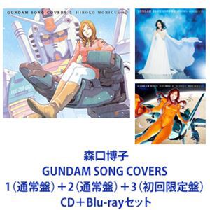 森口博子 / GUNDAM Song Covers 1 通常盤 +2 通常盤 +3 初回限定盤 CD+Blu-rayセット